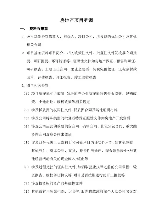 房地产项目尽调