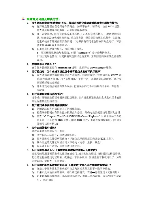 网维常见问题及解决方法