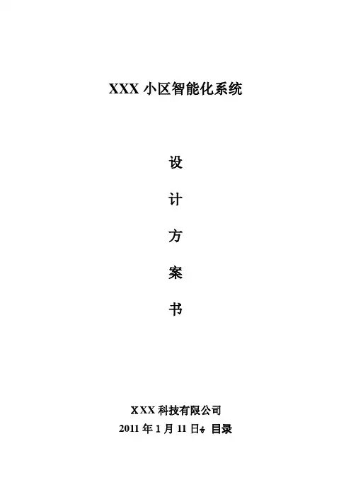 XXX小区智能化系统设计方案