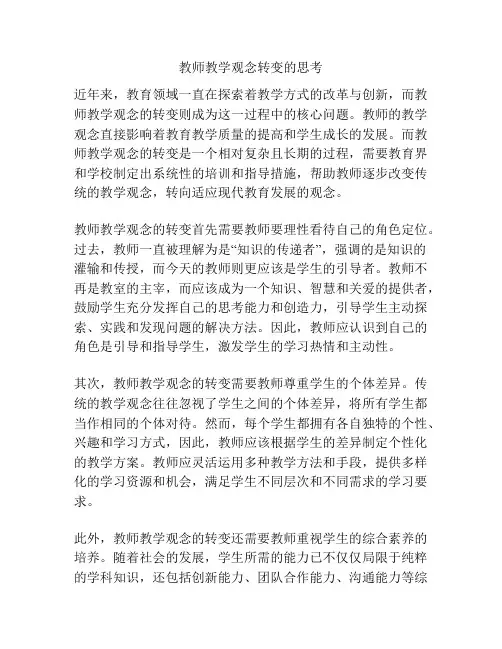 教师教学观念转变的思考