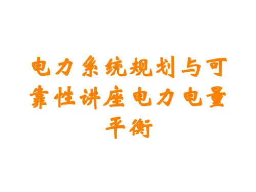 电力系统规划与可靠性讲座电力电量平衡讲义
