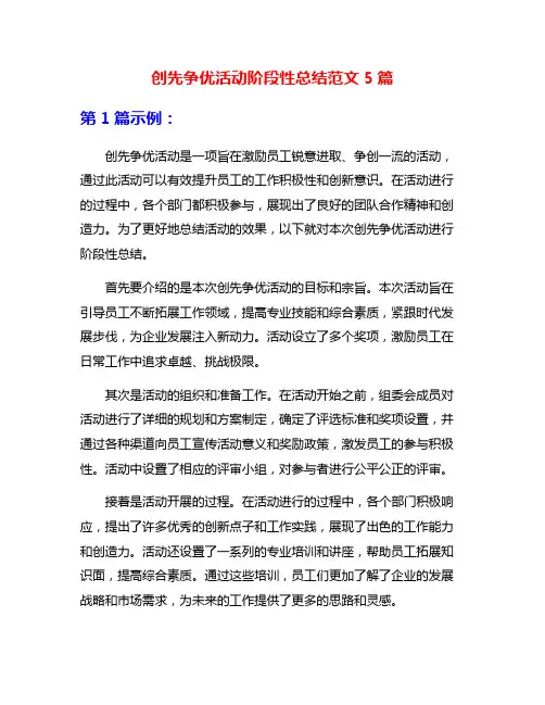 创先争优活动阶段性总结范文5篇