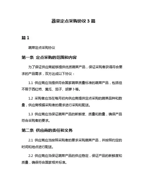 蔬菜定点采购协议3篇