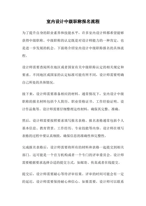 室内设计中级职称报名流程