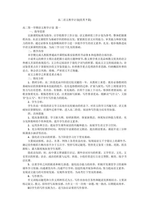 高二语文教学计划(优秀7篇)
