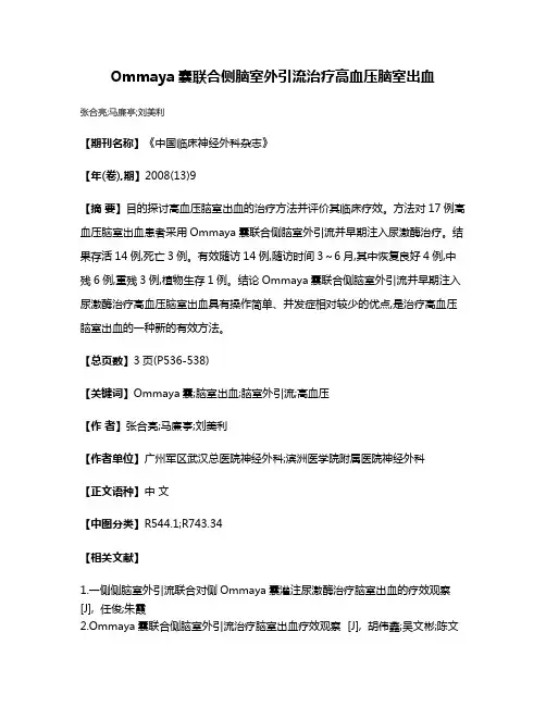 Ommaya囊联合侧脑室外引流治疗高血压脑室出血