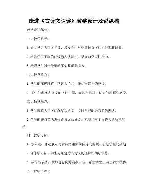 走进《古诗文诵读》教学设计及说课稿
