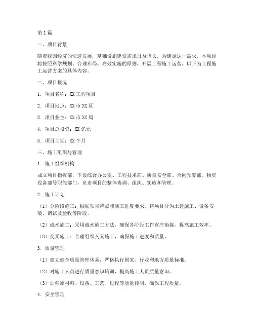 工程施工运营方案(3篇)