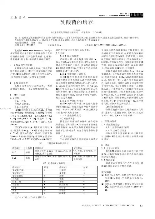 乳酸菌的培养