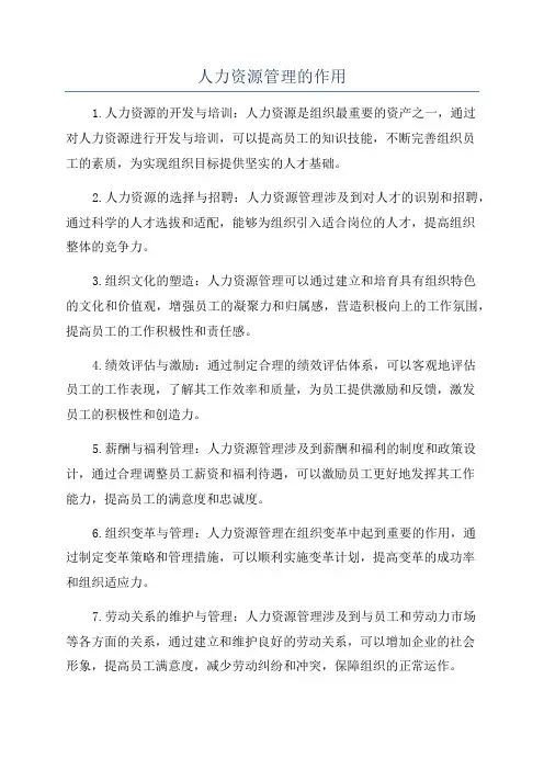 人力资源管理的作用