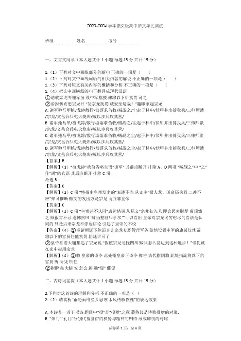 2023-2024学年高中语文语文版必修三第二单元单元测试(含答案解析)