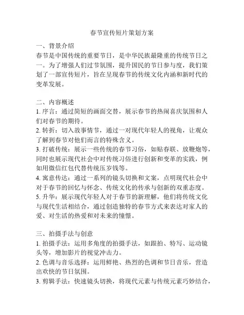 春节宣传短片策划方案