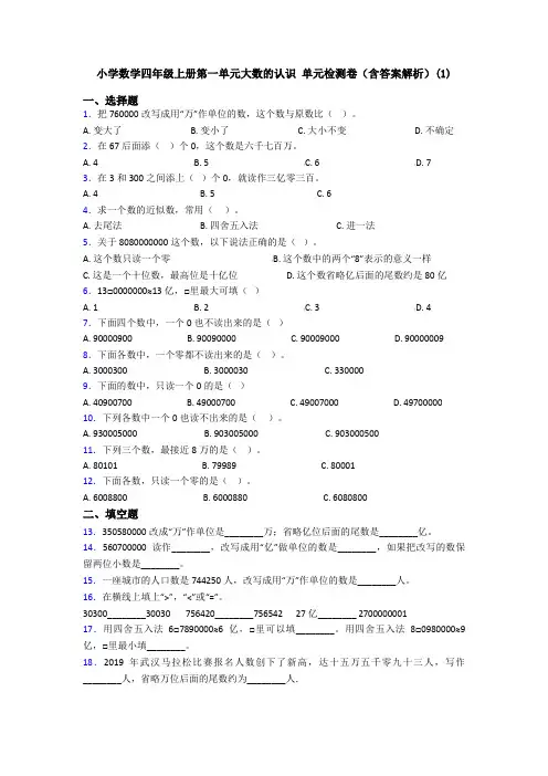 小学数学四年级上册第一单元大数的认识 单元检测卷(含答案解析)(1)