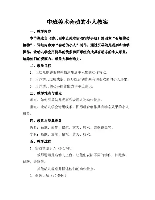 中班美术会动的小人教案