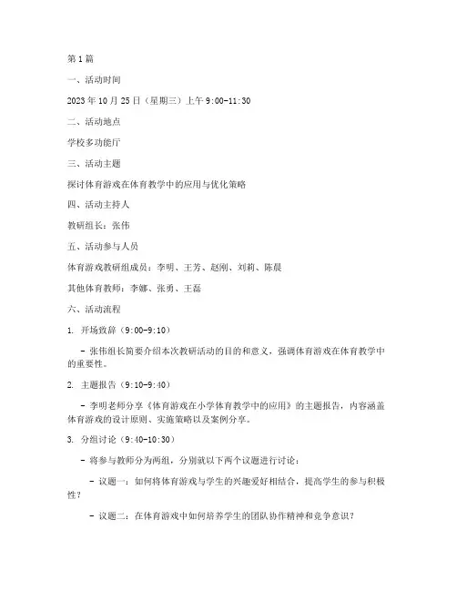 体育游戏教研组活动记录(3篇)