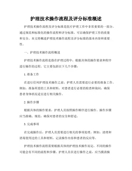护理技术操作流程及评分标准概述