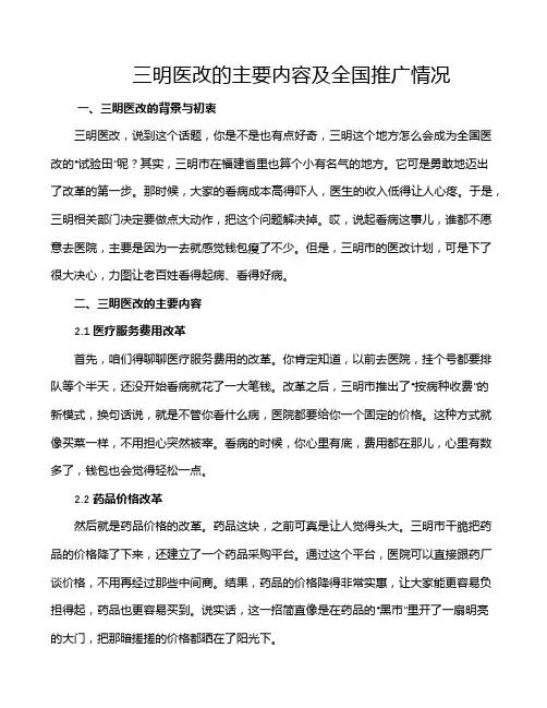 三明医改的主要内容及全国推广情况