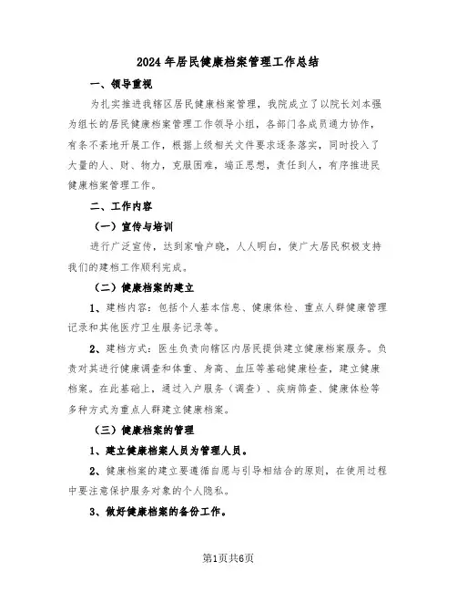 2024年居民健康档案管理工作总结(3篇)