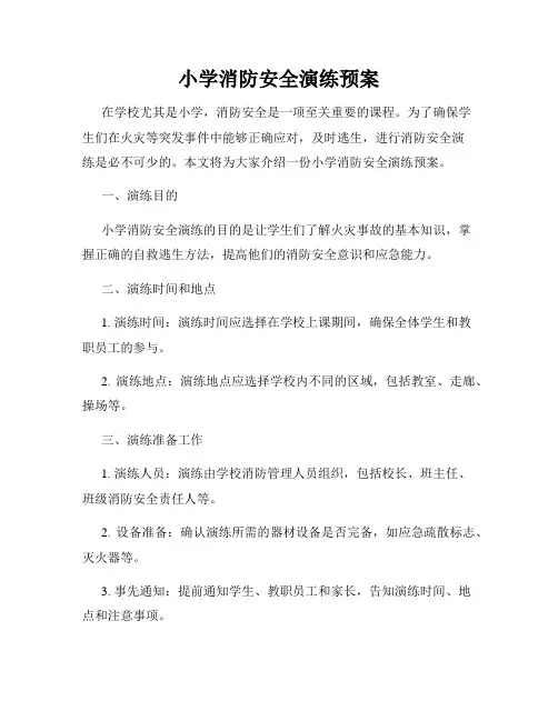 小学消防安全演练预案