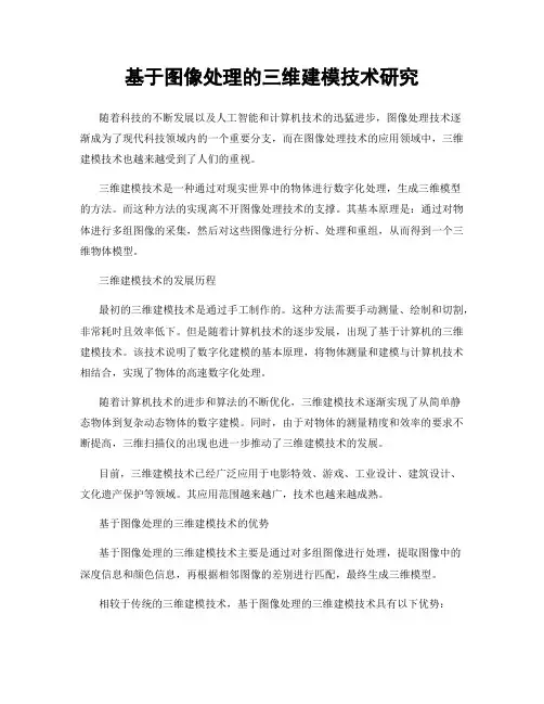 基于图像处理的三维建模技术研究