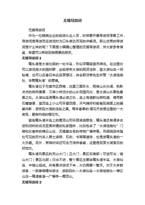 无锡导游词
