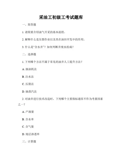 采油工初级工考试题库