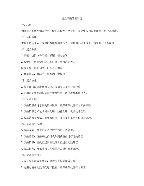 废品销毁管理制度