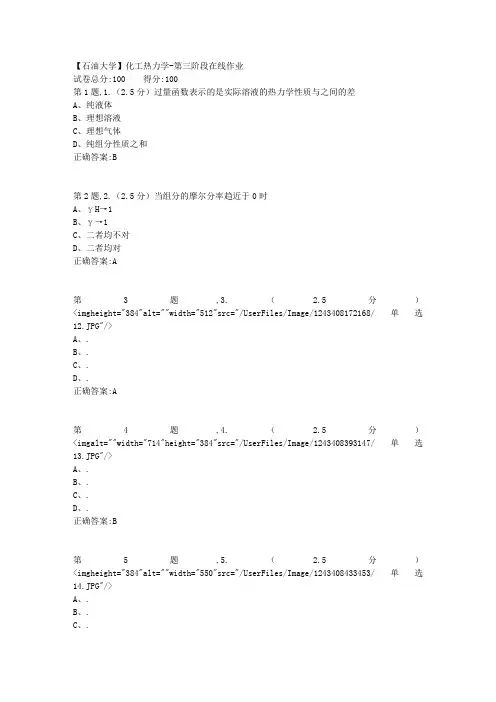 2020年春【中石油】化工热力学第三阶段在线作业(标准)