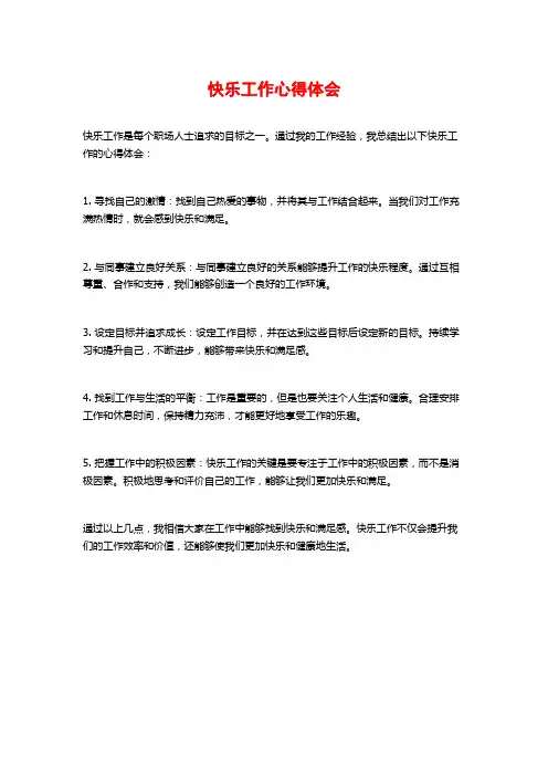 快乐工作心得体会