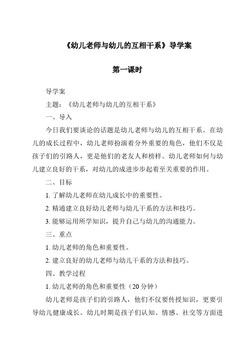《幼儿教师与幼儿的相互关系导学案-幼儿教育心理学》