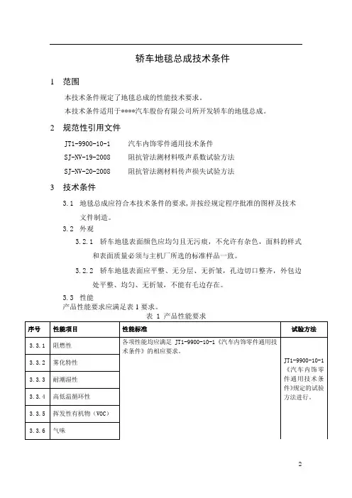 轿车地毯总成技术条件
