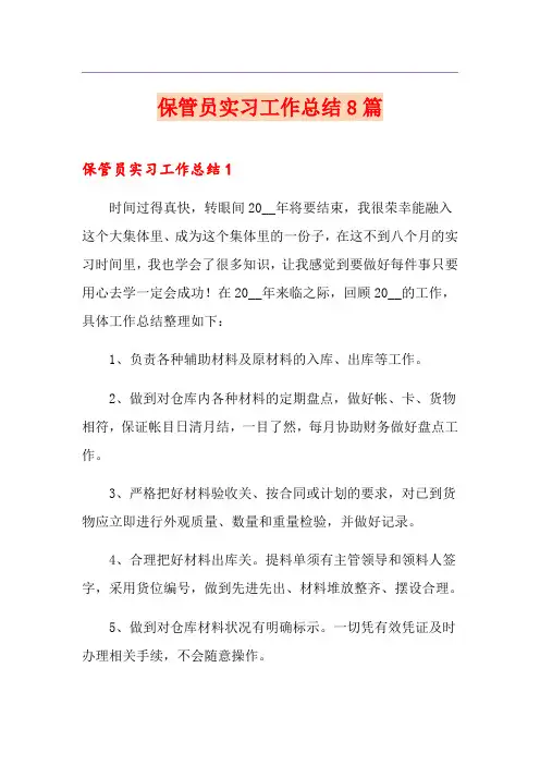 保管员实习工作总结8篇