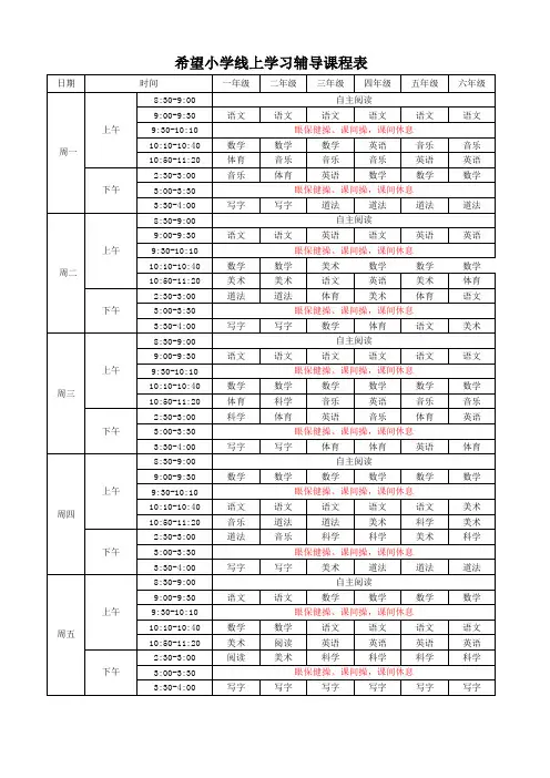 小学各年级一至六年级线上学习辅导教学网课课程表时间表安排表