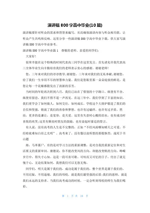 演讲稿800字高中毕业(10篇)