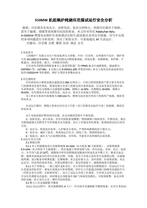 350MW机组锅炉纯烧印尼煤试运行安全分析