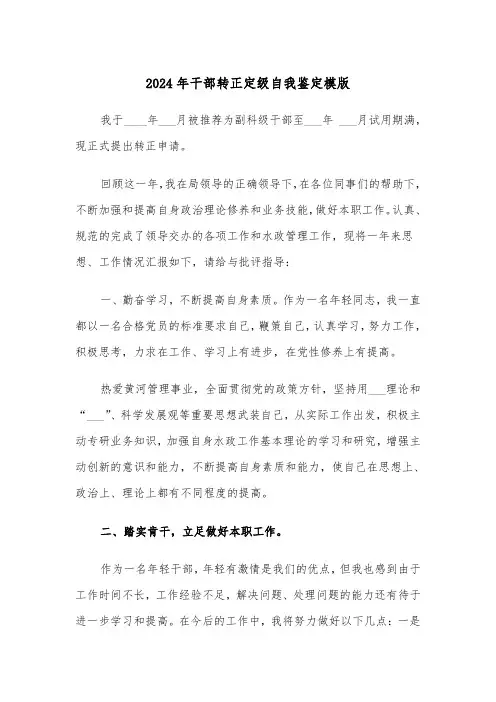 2024年干部转正定级自我鉴定模版(六篇)