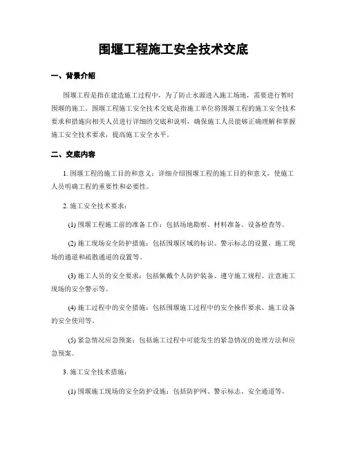 围堰工程施工安全技术交底