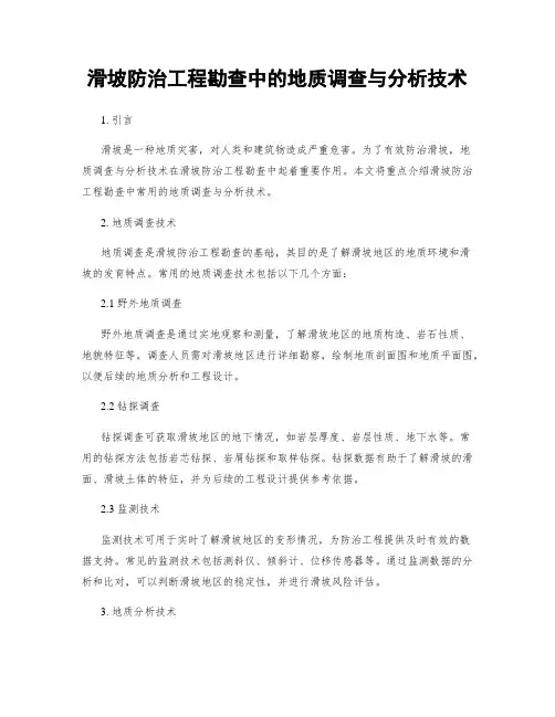 滑坡防治工程勘查中的地质调查与分析技术