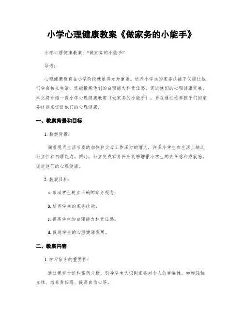 小学心理健康教案《做家务的小能手》