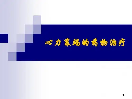 16 心力衰竭的药物治疗-new