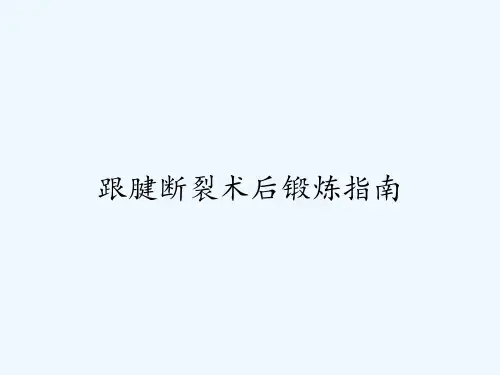 跟腱断裂术后锻炼指南PPT