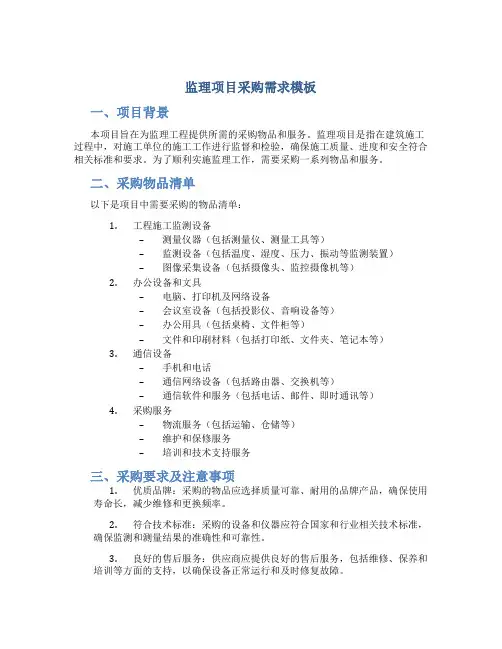 监理项目采购需求模板