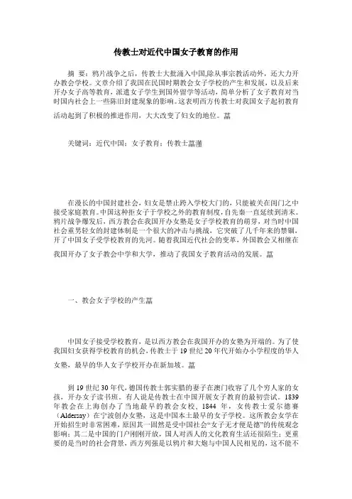 传教士对近代中国女子教育的作用