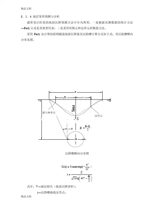 (整理)Peck法计算的盾构隧道地面沉降量及沉陷槽计算公式.