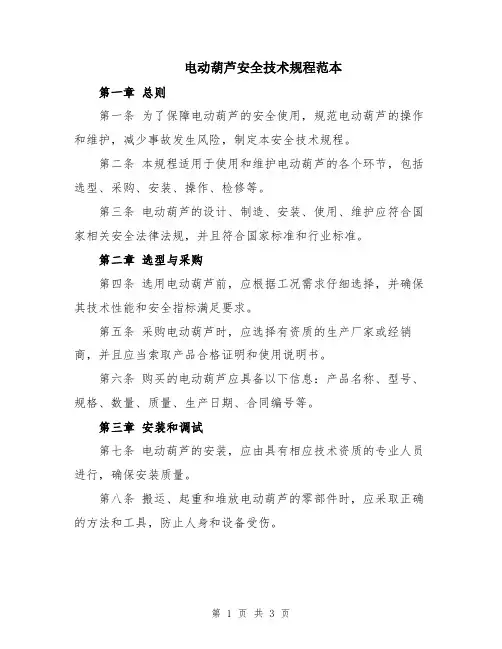 电动葫芦安全技术规程范本