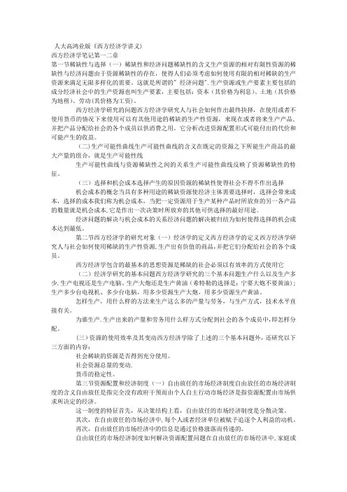 人大高鸿业版《西方经济学讲义)