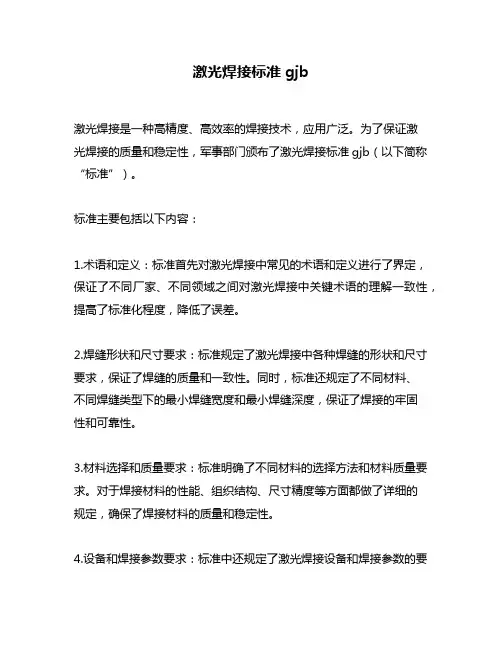 激光焊接标准gjb