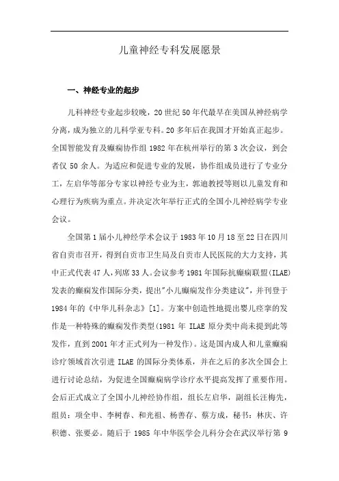 儿童神经专科发展愿景