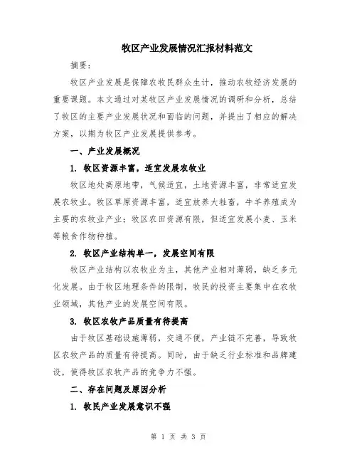 牧区产业发展情况汇报材料范文