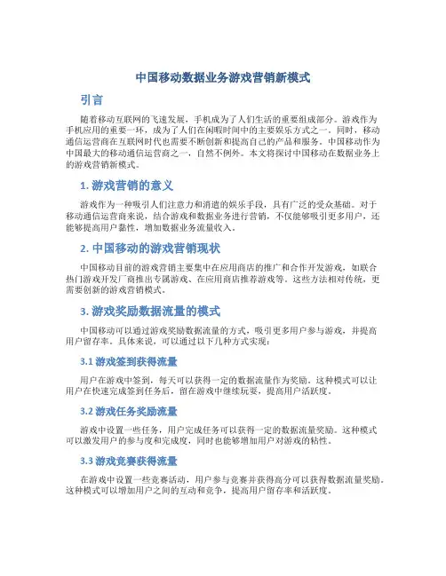 中国移动数据业务游戏营销新模式